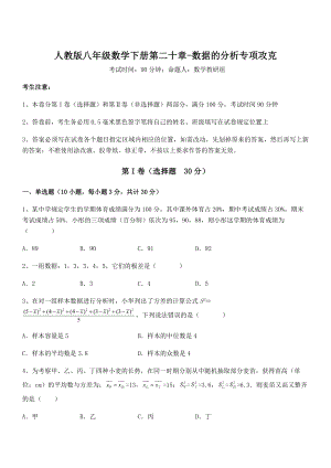 2021-2022学年人教版八年级数学下册第二十章-数据的分析专项攻克试题(无超纲).docx