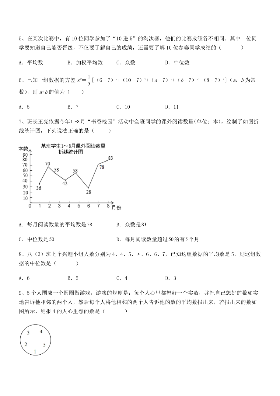 2021-2022学年人教版八年级数学下册第二十章-数据的分析专项攻克试题(无超纲).docx_第2页