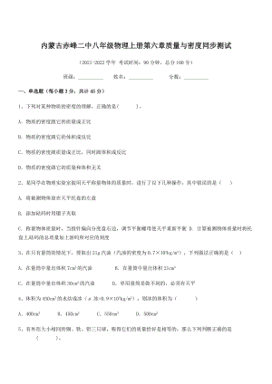 2021年最新内蒙古赤峰二中八年级物理上册第六章质量与密度同步测试(人教含答案).docx