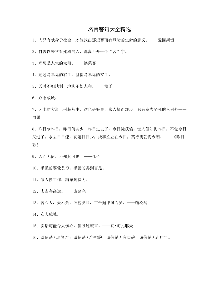 2021年最新名言警句名人名言(大全).docx_第1页