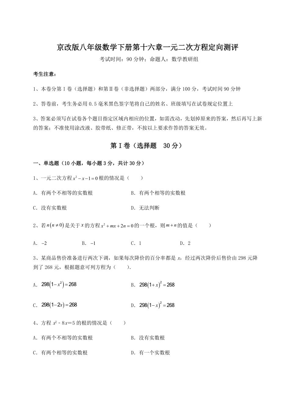 2021-2022学年度强化训练京改版八年级数学下册第十六章一元二次方程定向测评试题(含详解).docx_第1页