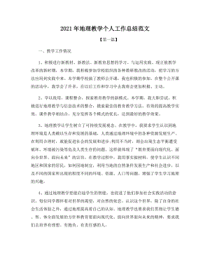 2021年地理教学个人工作总结范文.docx