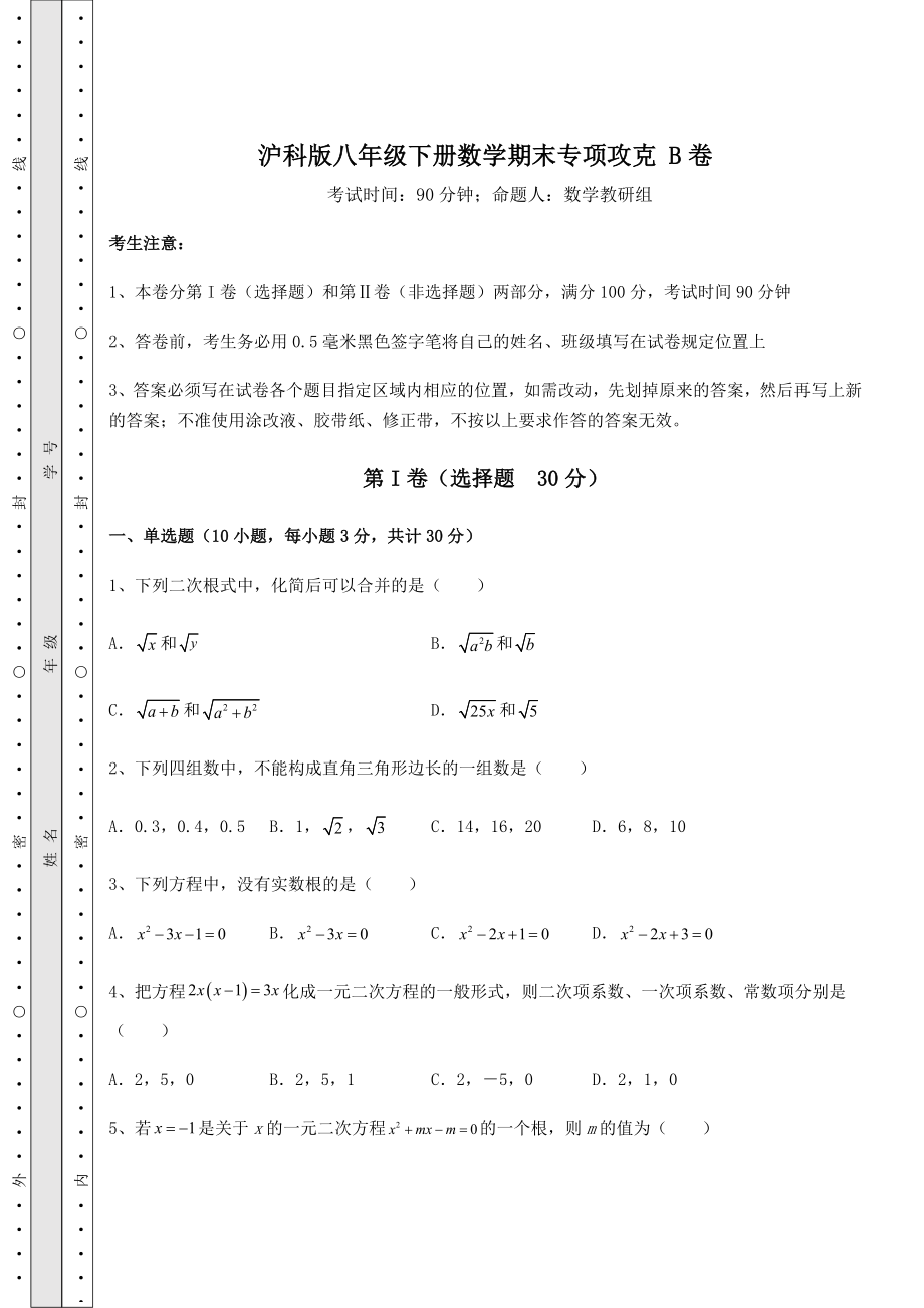 2021-2022学年最新沪科版八年级下册数学期末专项攻克-B卷(含答案及详解).docx_第1页