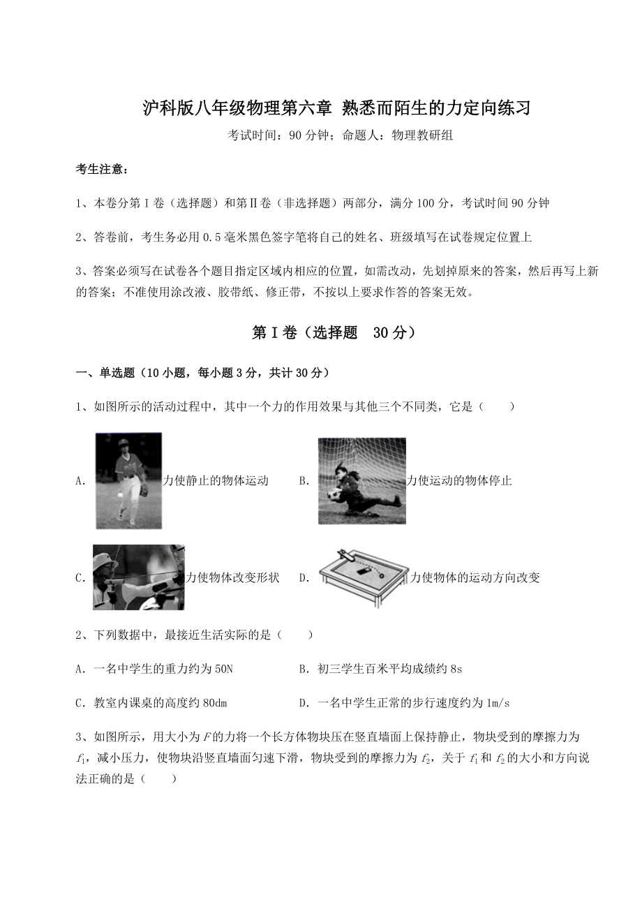 2021-2022学年度强化训练沪科版八年级物理第六章-熟悉而陌生的力定向练习试卷.docx_第1页