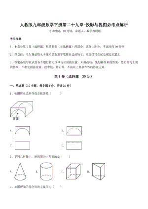 2022年人教版九年级数学下册第二十九章-投影与视图必考点解析试题.docx