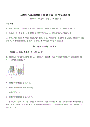 2022年人教版八年级物理下册第十章-浮力专项测试试题.docx