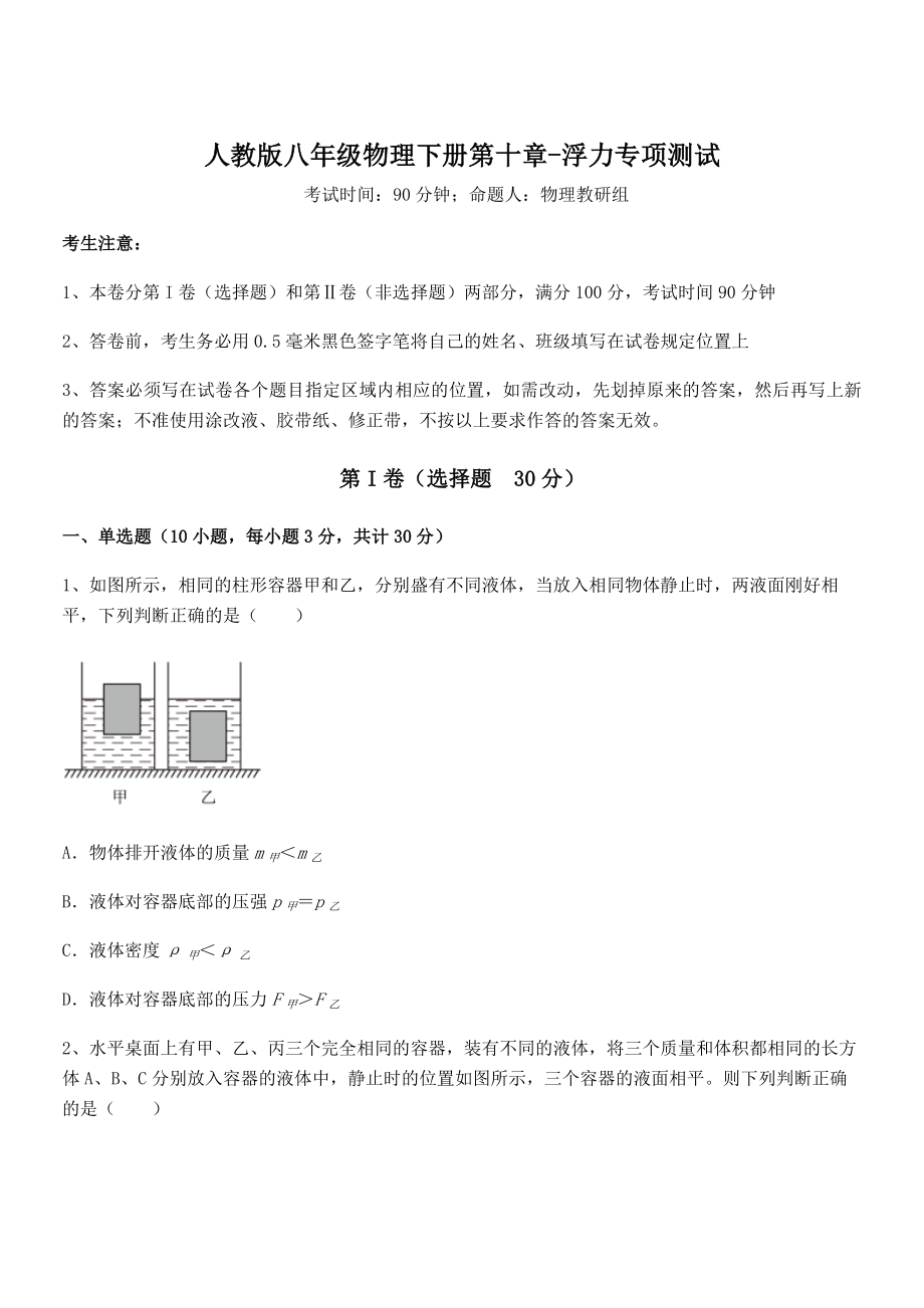 2022年人教版八年级物理下册第十章-浮力专项测试试题.docx_第1页