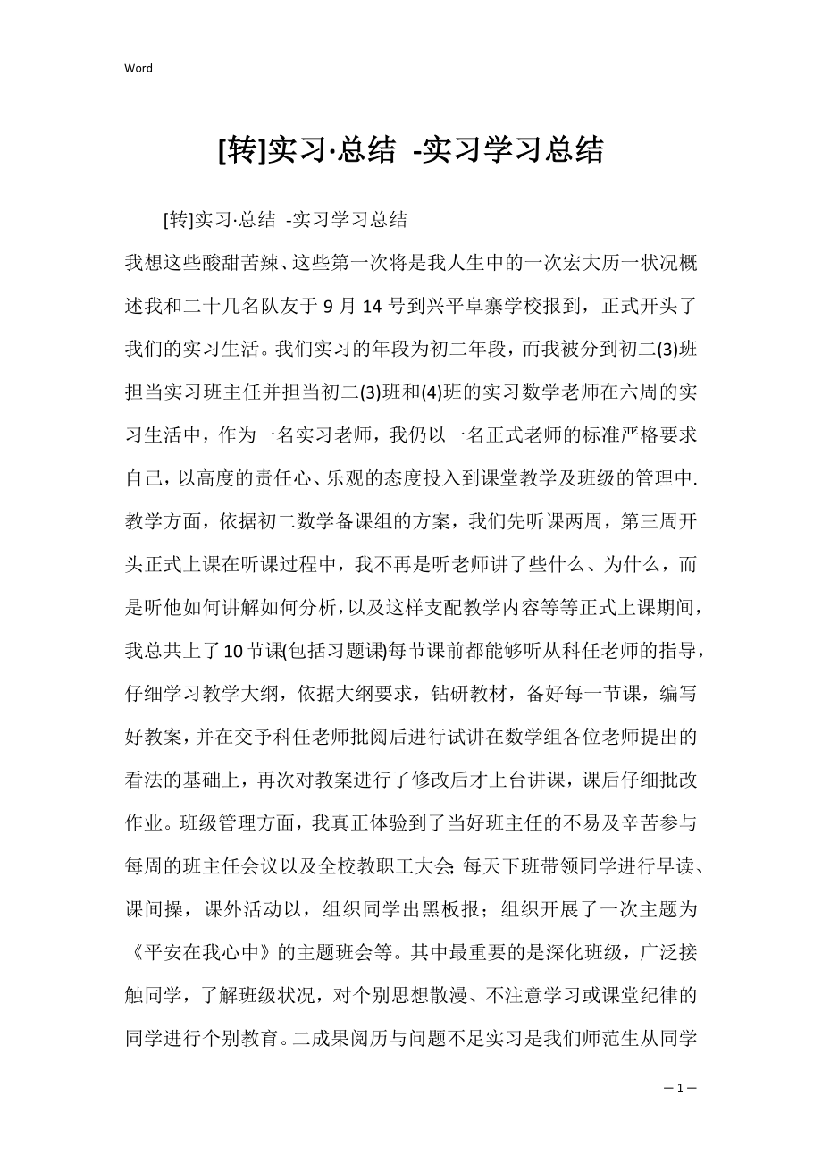 [转]实习·总结 -实习学习总结.docx_第1页