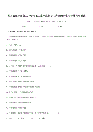 2021年最新遂宁市第二中学校八年级物理上册第二章声现象2-1声音的产生与传播同步测试(人教).docx