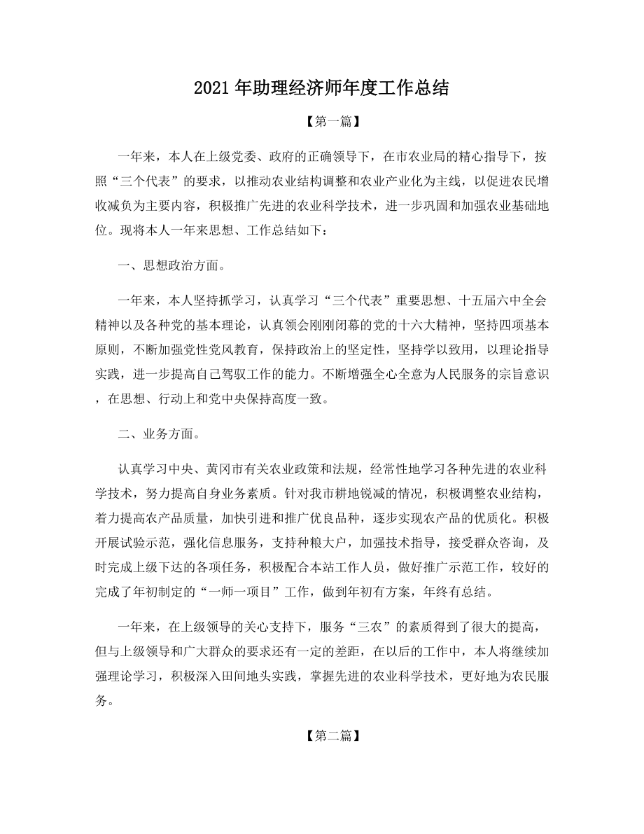 2021年助理经济师年度工作总结.docx_第1页