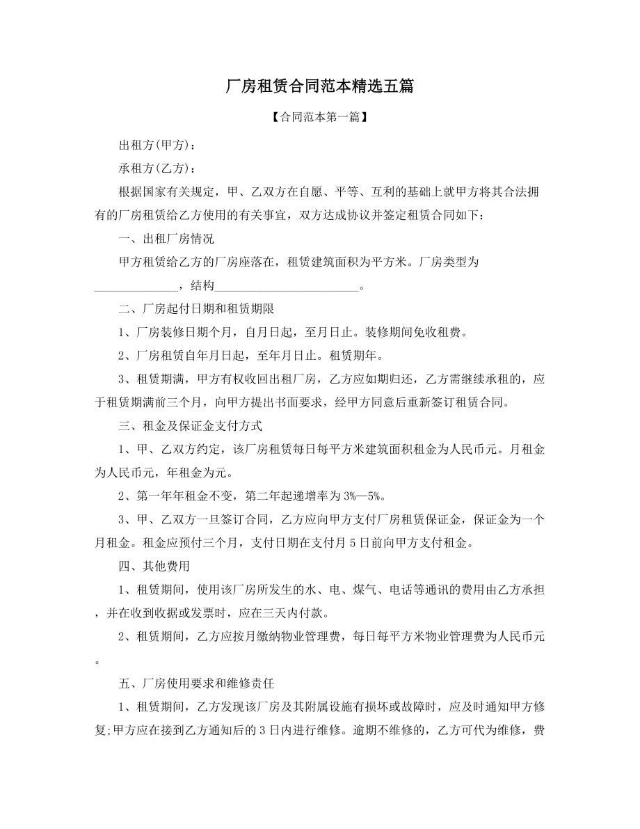 2021年最新厂房出租合同模板(精选合集).docx_第1页