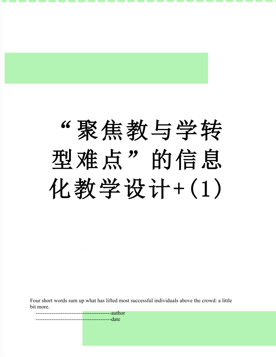 “聚焦教与学转型难点”的信息化教学设计+(1).doc_第1页