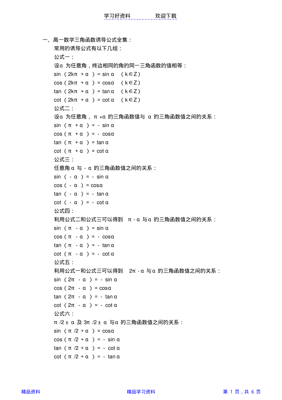 高一数学三角函数公式推倒及口诀(精华).pdf_第1页