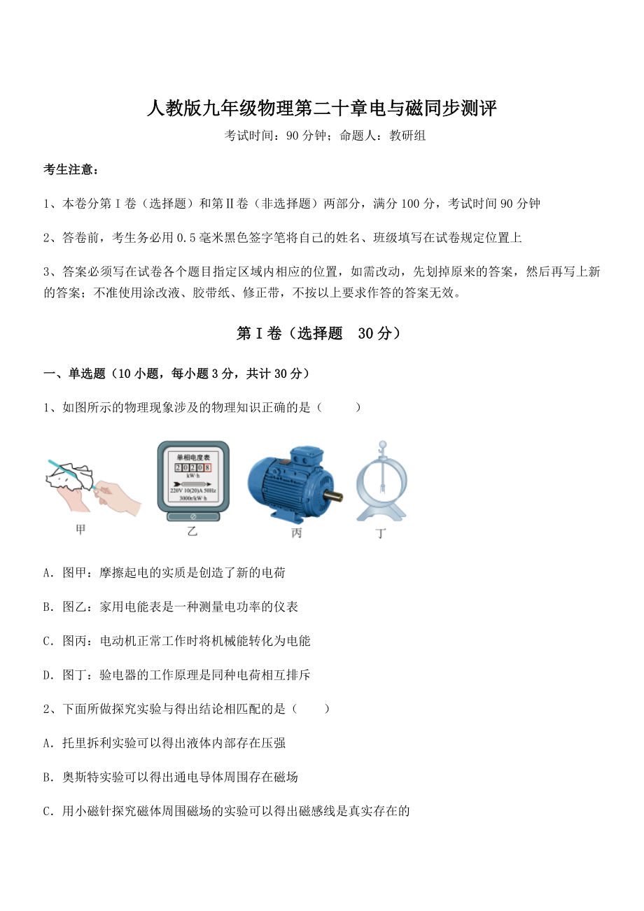 2021-2022学年人教版九年级物理第二十章电与磁同步测评试卷(名师精选).docx_第1页