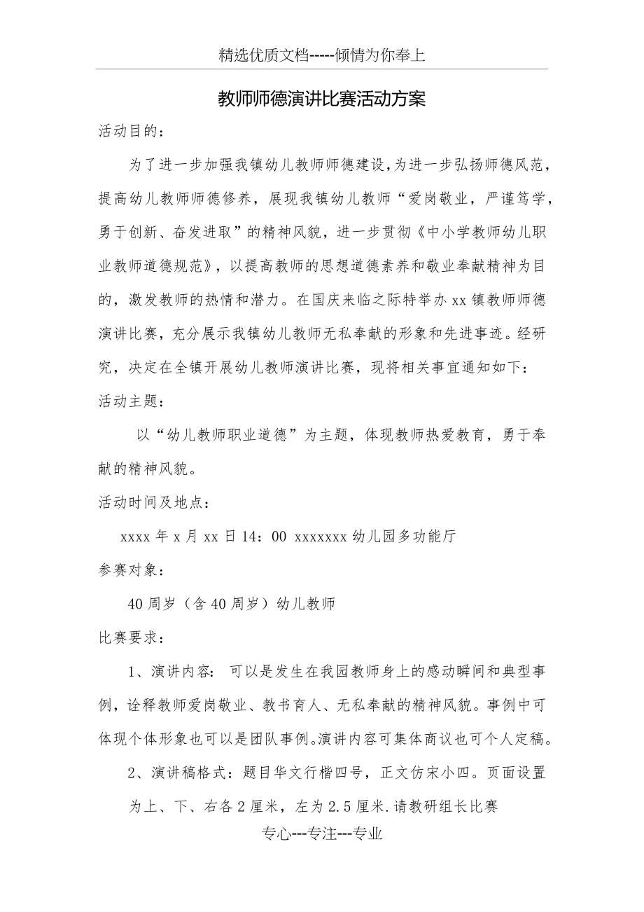 教师师德演讲比赛活动方案.docx_第1页