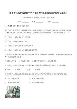 2021年最新湖南张家界市民族中学八年级物理上册第二章声现象专题练习(人教含答案).docx