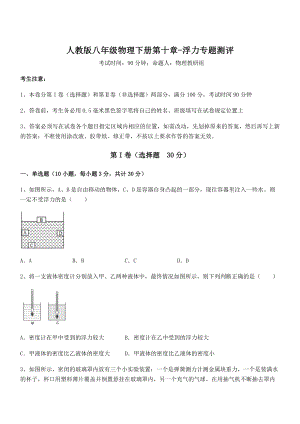 2022年人教版八年级物理下册第十章-浮力专题测评试题(含答案解析).docx