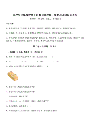 2022年京改版七年级数学下册第七章观察、猜想与证明综合训练试卷(无超纲).docx