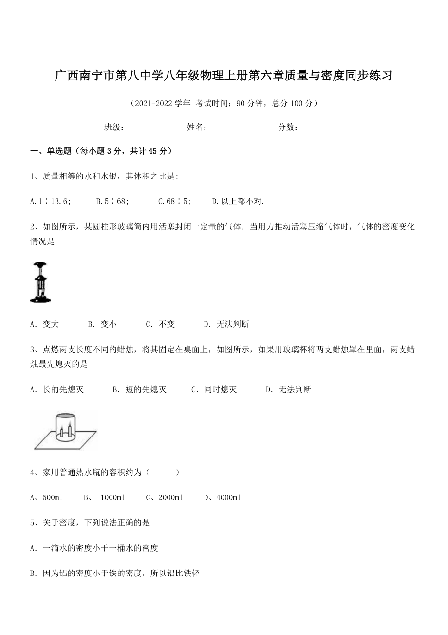 2021年广西南宁市第八中学八年级物理上册第六章质量与密度同步练习(人教含答案).docx_第1页