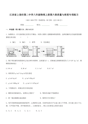 2021年上饶市第二中学八年级物理上册第六章质量与密度专项练习(人教).docx