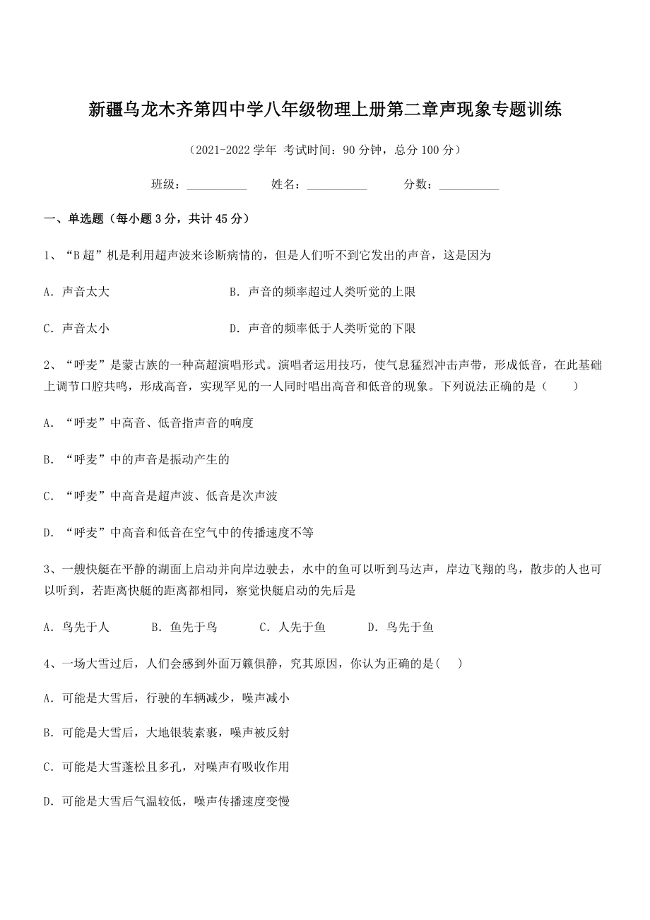 2021年最新乌龙木齐第四中学八年级物理上册第二章声现象专题训练(人教含答案).docx_第1页