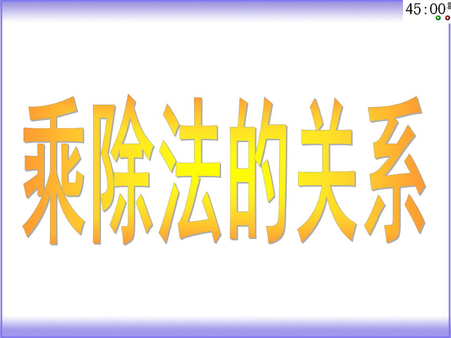 乘除法的关系.ppt_第2页