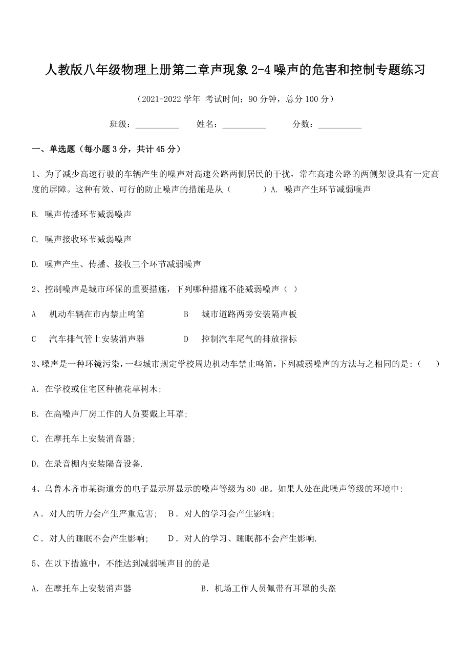 2021年人教版八年级物理上册第二章声现象2-4噪声的危害和控制专题练习试题(人教).docx_第2页