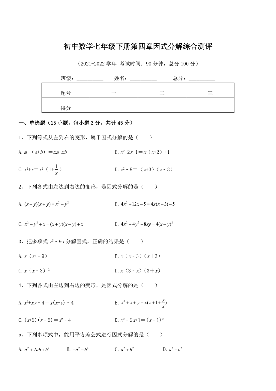 2021-2022学年浙教版初中数学七年级下册第四章因式分解综合测评练习题.docx_第1页