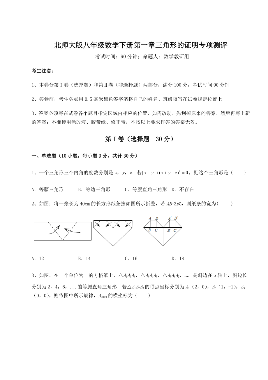 2022年强化训练北师大版八年级数学下册第一章三角形的证明专项测评试题(精选).docx_第1页