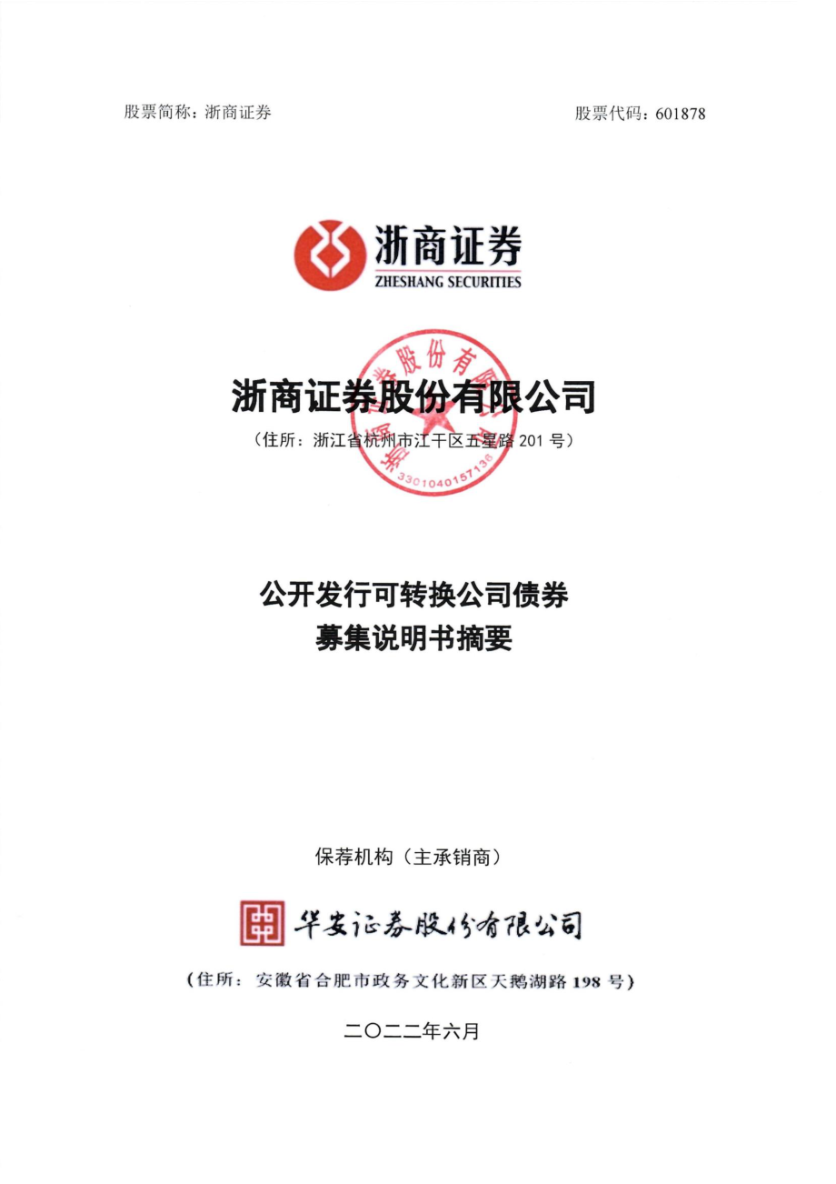 浙商证券：浙商证券股份有限公司公开发行可转换公司债券募集说明书摘要.PDF_第1页