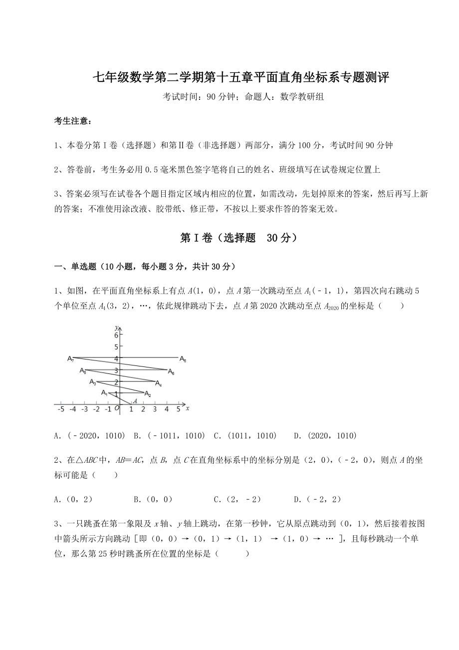 2021-2022学年基础强化沪教版七年级数学第二学期第十五章平面直角坐标系专题测评练习题.docx_第1页