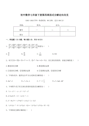 2021-2022学年浙教版初中数学七年级下册第四章因式分解定向攻克试题(含详细解析).docx