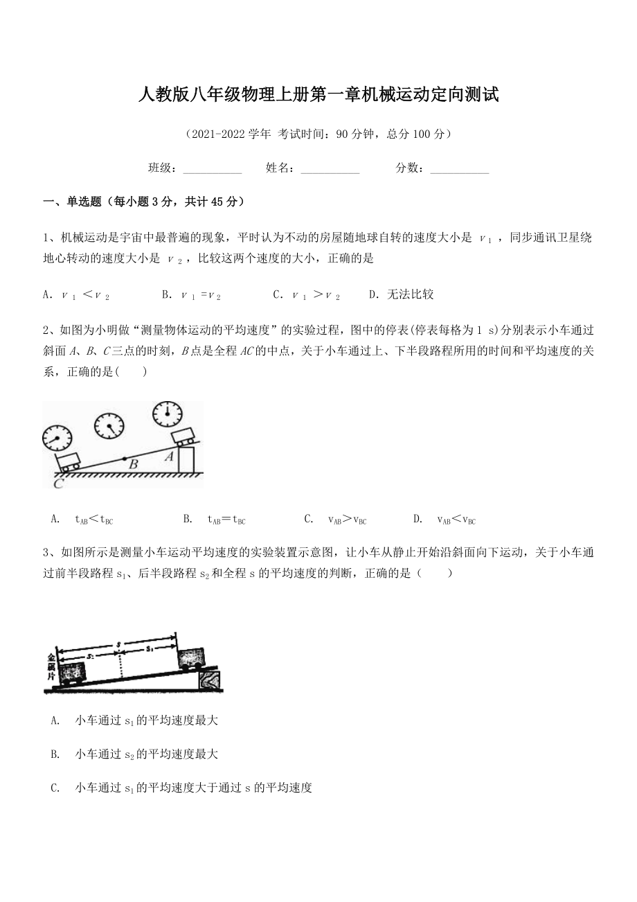 2021年最新人教版八年级物理上册第一章机械运动定向测试(人教版).docx_第2页