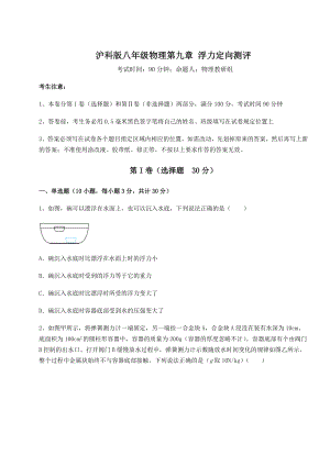 2021-2022学年最新沪科版八年级物理第九章-浮力定向测评练习题(无超纲).docx