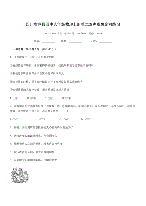 2021年最新泸县四中八年级物理上册第二章声现象定向练习(人教).docx