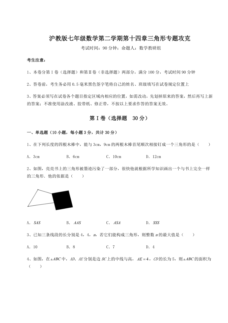 2021-2022学年基础强化沪教版七年级数学第二学期第十四章三角形专题攻克试题(含解析).docx_第1页