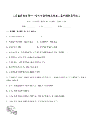 2021-2022学年南京市第一中学八年级物理上册第二章声现象章节练习(人教版).docx