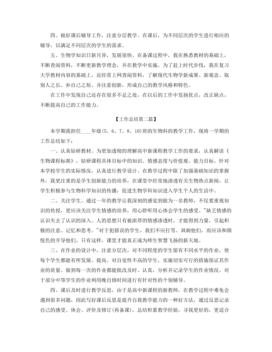 2021年最新初中生物教师学期教学工作总结精选.docx_第2页