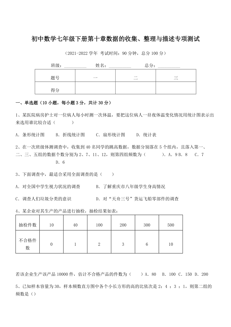 2022年中考特训人教版初中数学七年级下册第十章数据的收集、整理与描述专项测试试题(含详细解析).docx_第1页