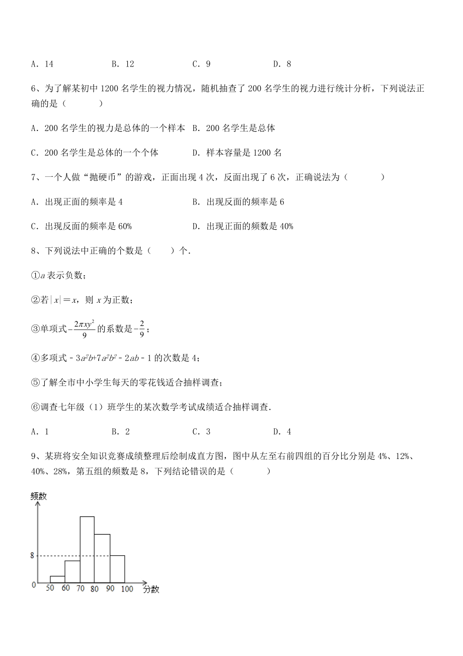 2022年中考特训人教版初中数学七年级下册第十章数据的收集、整理与描述专项测试试题(含详细解析).docx_第2页