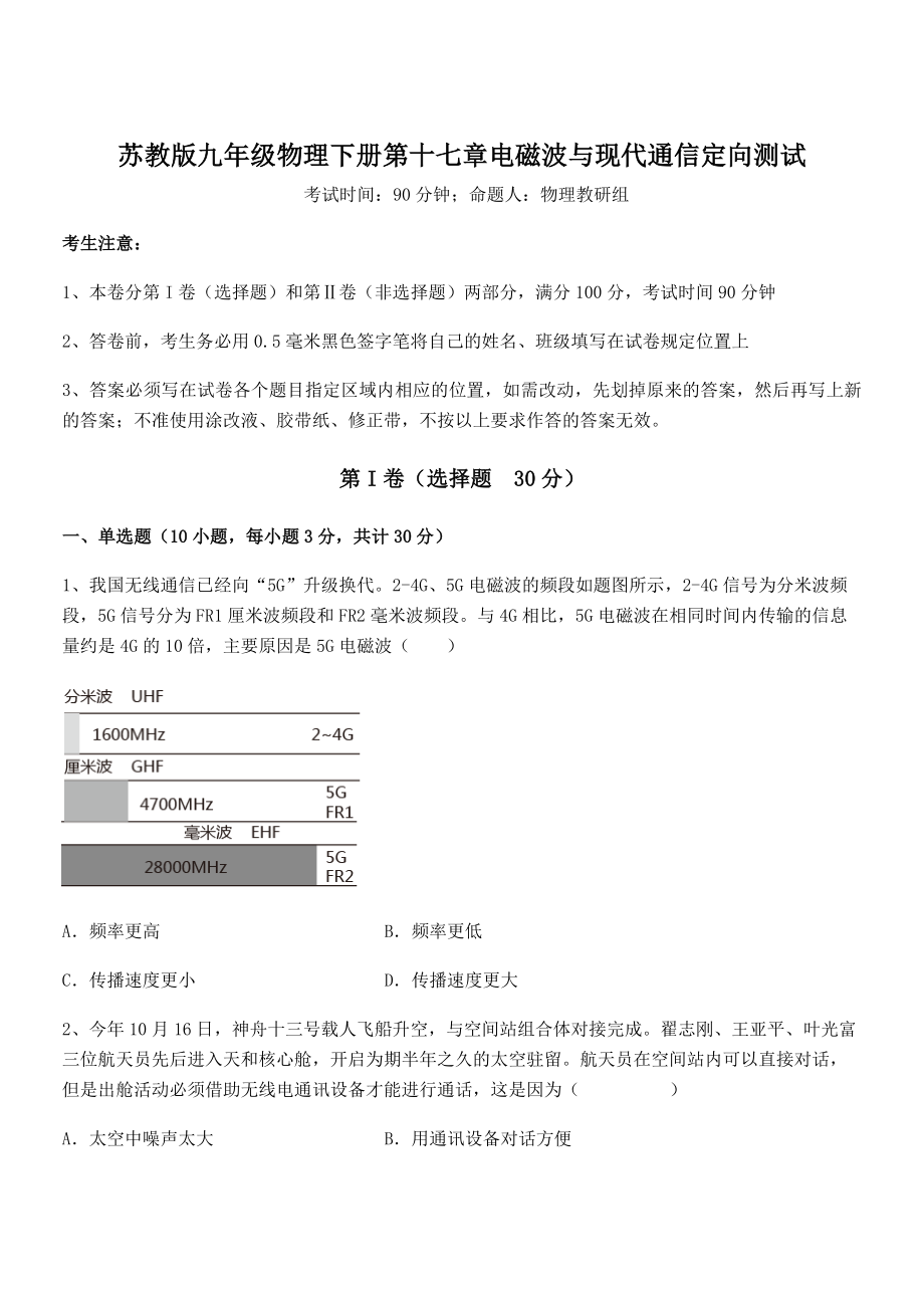 2021-2022学年苏教版九年级物理下册第十七章电磁波与现代通信定向测试练习题(精选).docx_第1页