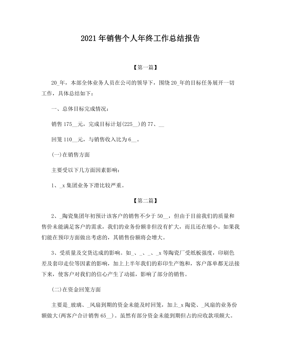 2021年销售个人年终工作总结报告.docx_第1页