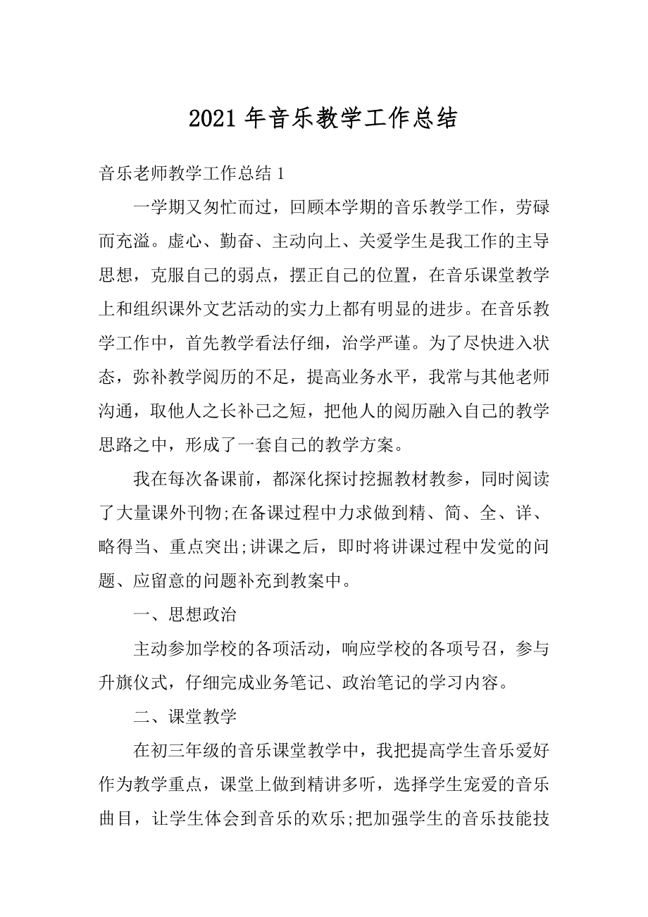 2021年音乐教学工作总结范文.docx_第1页