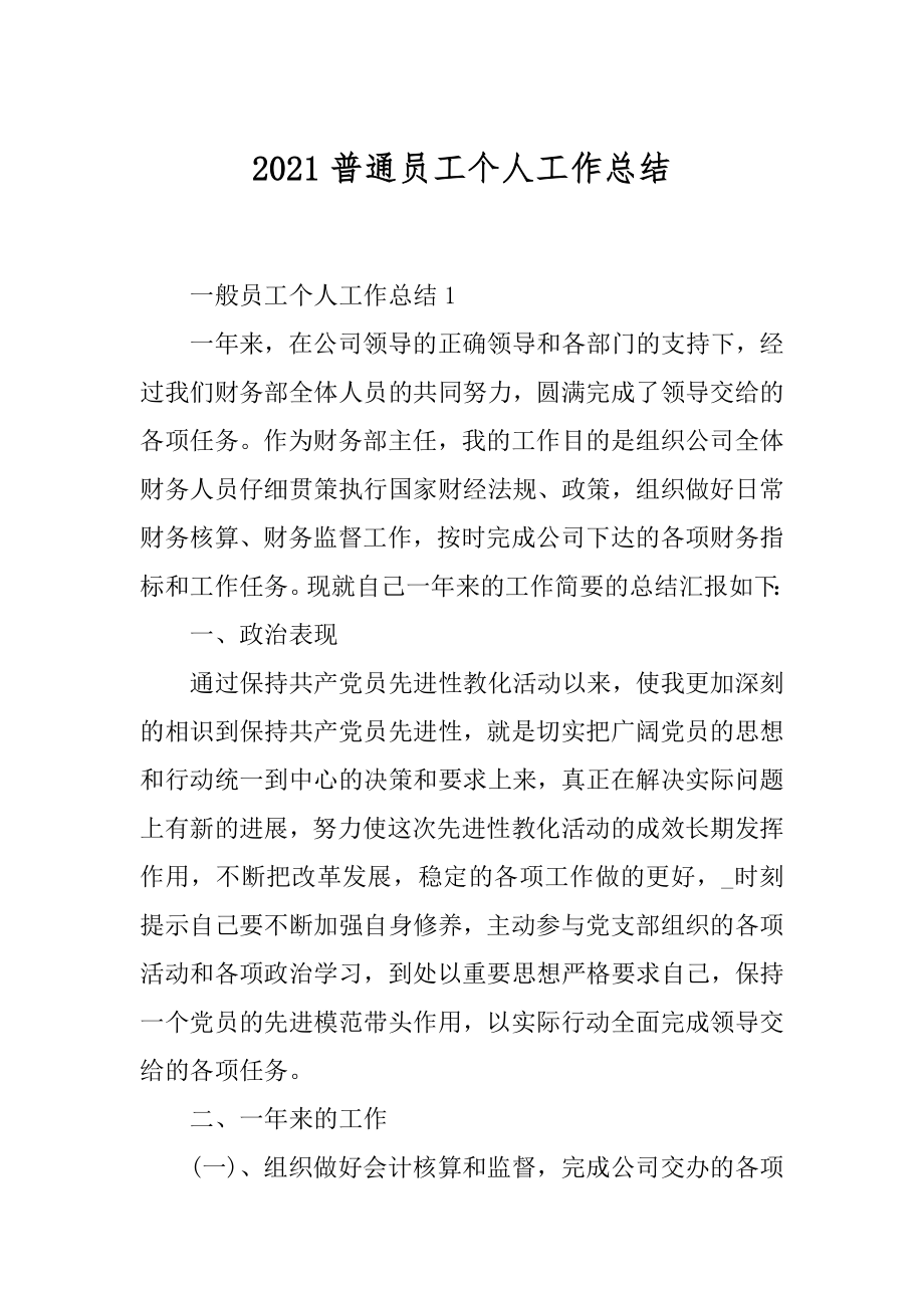 2021普通员工个人工作总结范文.docx_第1页