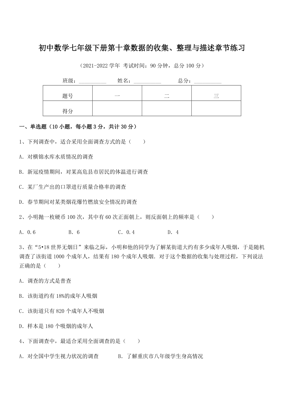 2022年中考特训人教版初中数学七年级下册第十章数据的收集、整理与描述章节练习试卷(含答案详细解析).docx_第1页