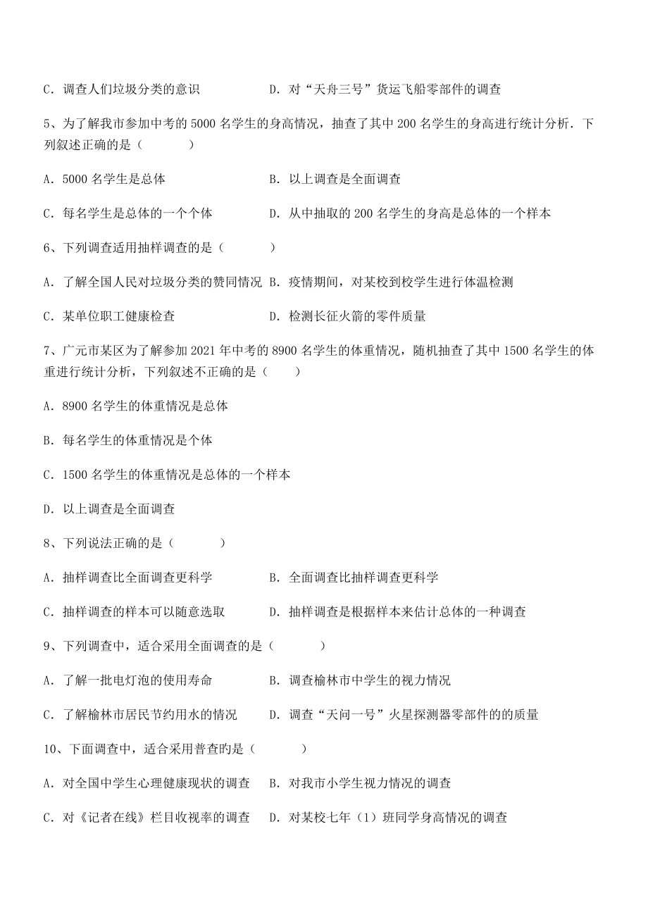 2022年中考特训人教版初中数学七年级下册第十章数据的收集、整理与描述章节练习试卷(含答案详细解析).docx_第2页