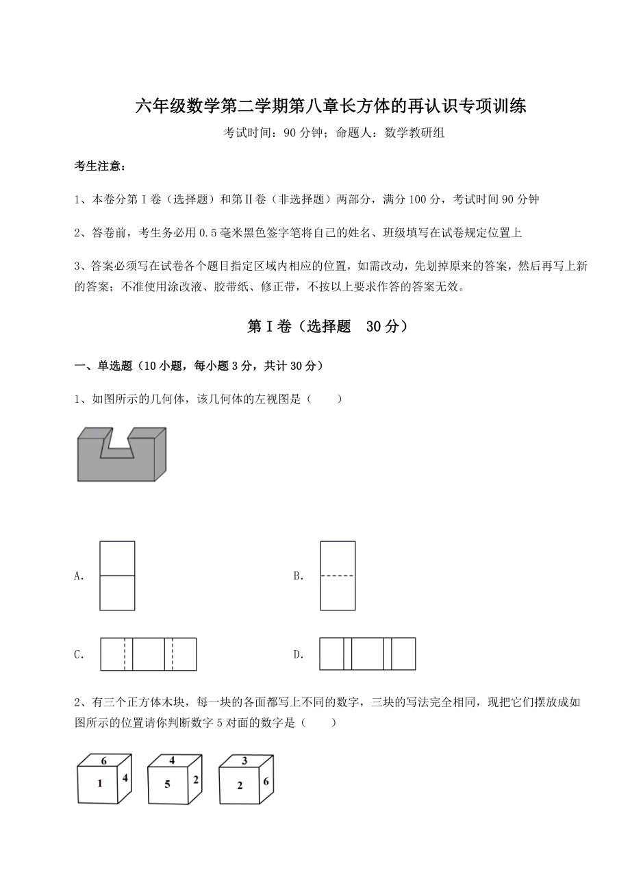 2021-2022学年沪教版(上海)六年级数学第二学期第八章长方体的再认识专项训练试卷(无超纲).docx_第1页