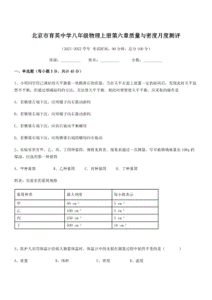 2021年北京市育英中学八年级物理上册第六章质量与密度月度测评(人教含答案).docx