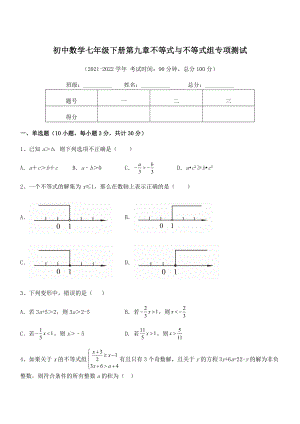 2022年人教版初中数学七年级下册第九章不等式与不等式组专项测试试题(含详解).docx