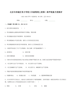 2021年最新北京市西城区育才学校八年级物理上册第二章声现象月度测评(人教含答案).docx